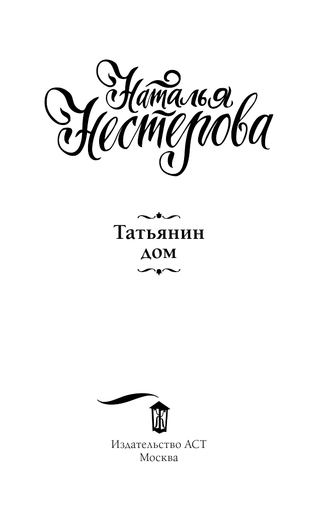 Нестерова Наталья  Татьянин дом - страница 4