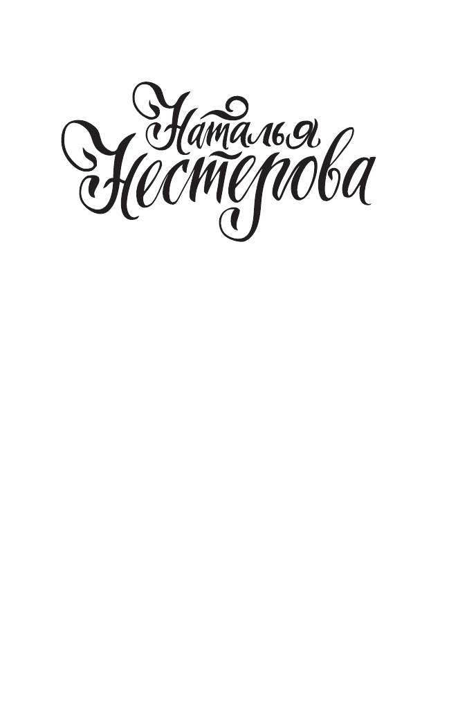 Нестерова Наталья  Ты не слышишь меня - страница 2