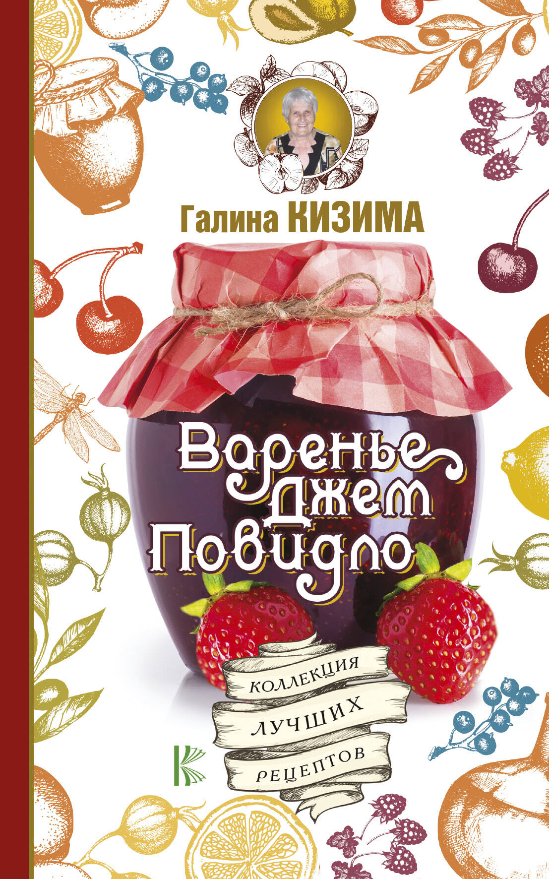 Кизима Галина Александровна Варенье, джем, повидло. Коллекция лучших рецептов - страница 0