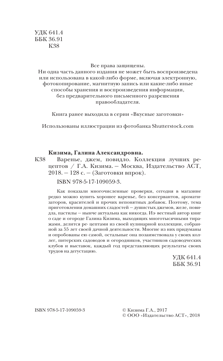 Кизима Галина Александровна Варенье, джем, повидло. Коллекция лучших рецептов - страница 3