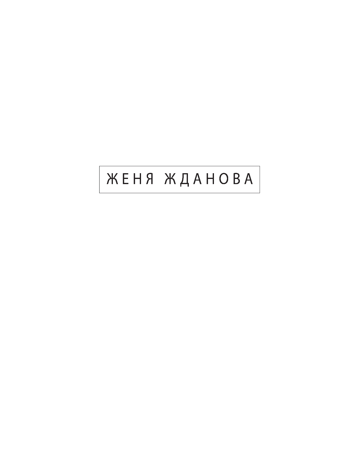Жданова Женя  Детские вашей мечты - страница 2