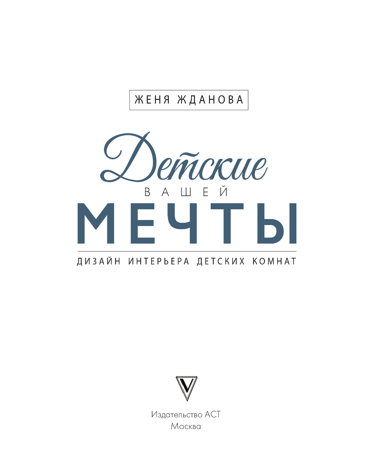Жданова Женя  Детские вашей мечты - страница 4