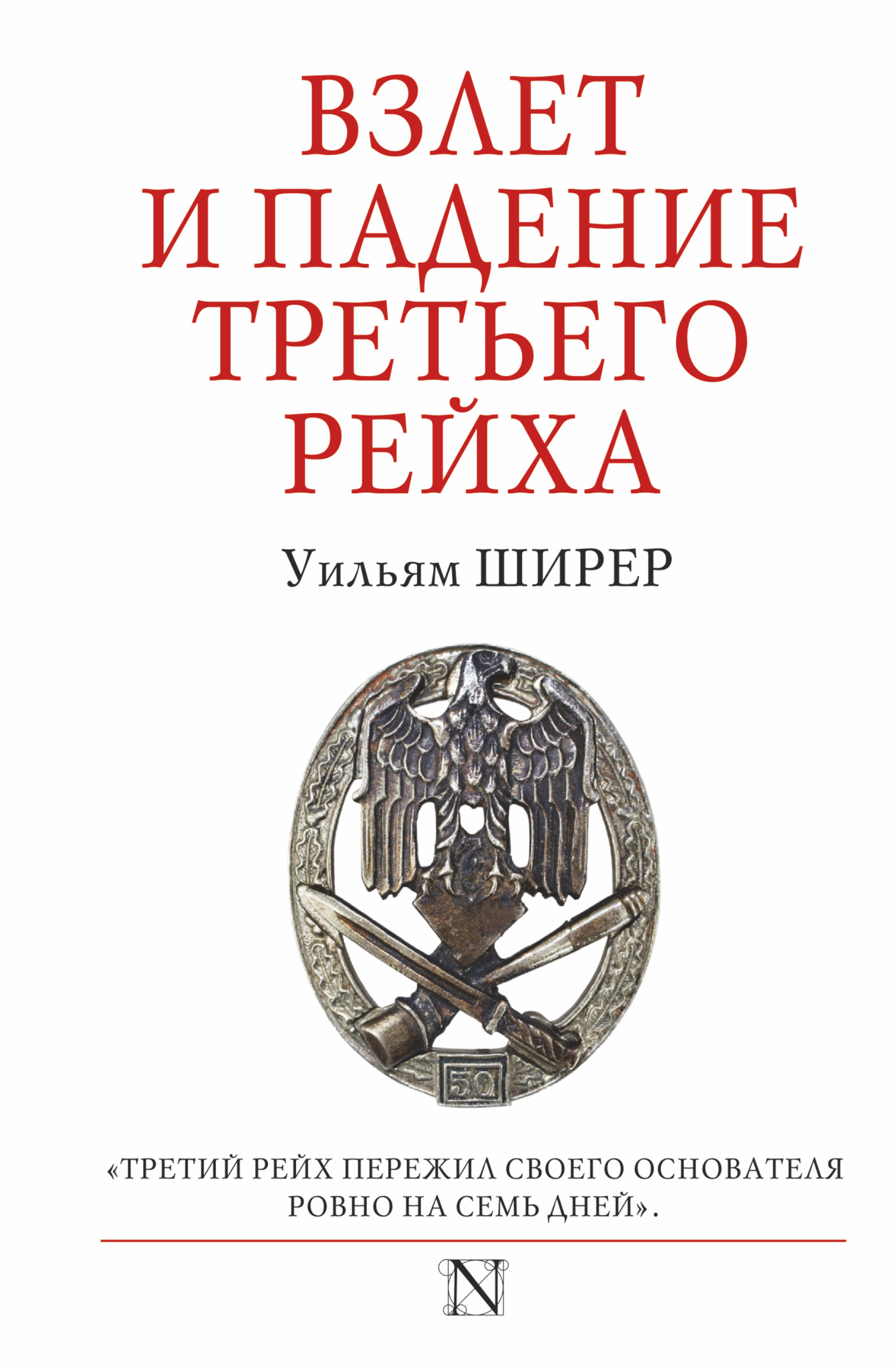 Ширер У. Взлет и падение Третьего Рейха - страница 0