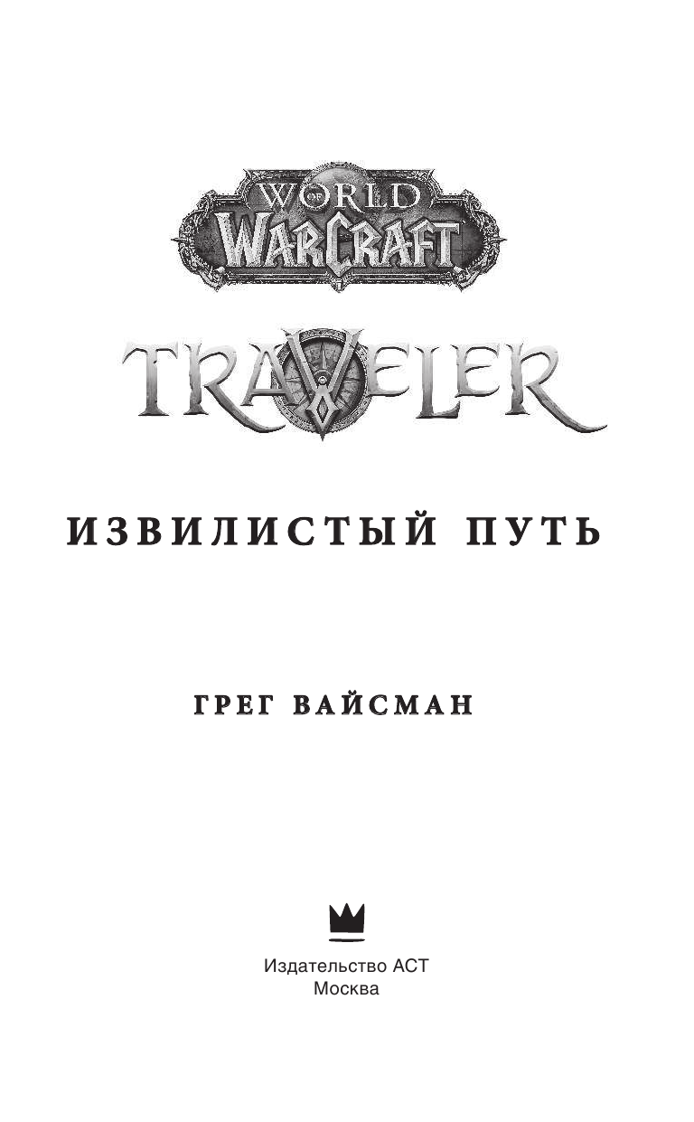 Вайсман Грег World of WarCraft. Traveler: Извилистый путь - страница 2