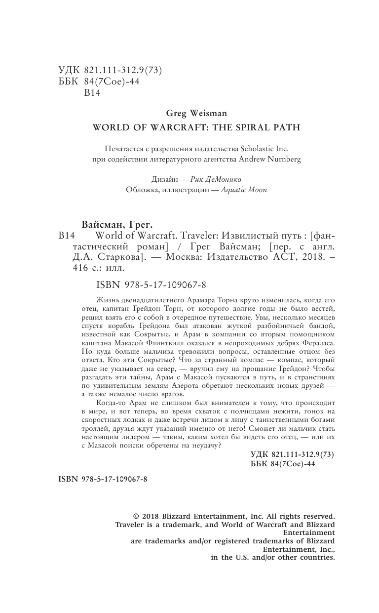 Вайсман Грег World of WarCraft. Traveler: Извилистый путь - страница 3