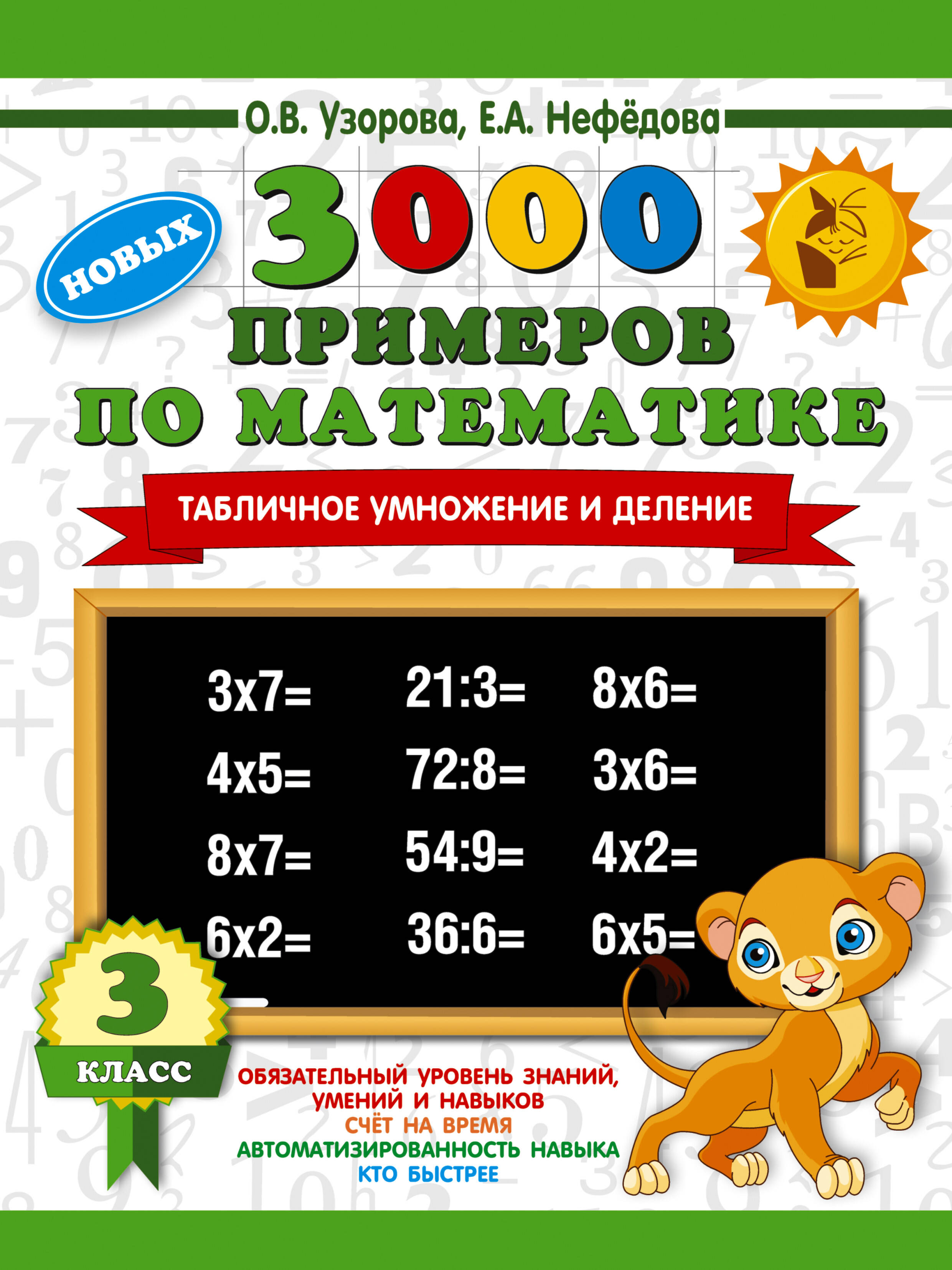 Узорова Ольга Васильевна, Нефедова Елена Алексеевна 3000 новых примеров по математике. 3 класс. Табличное умножение и деление. - страница 0