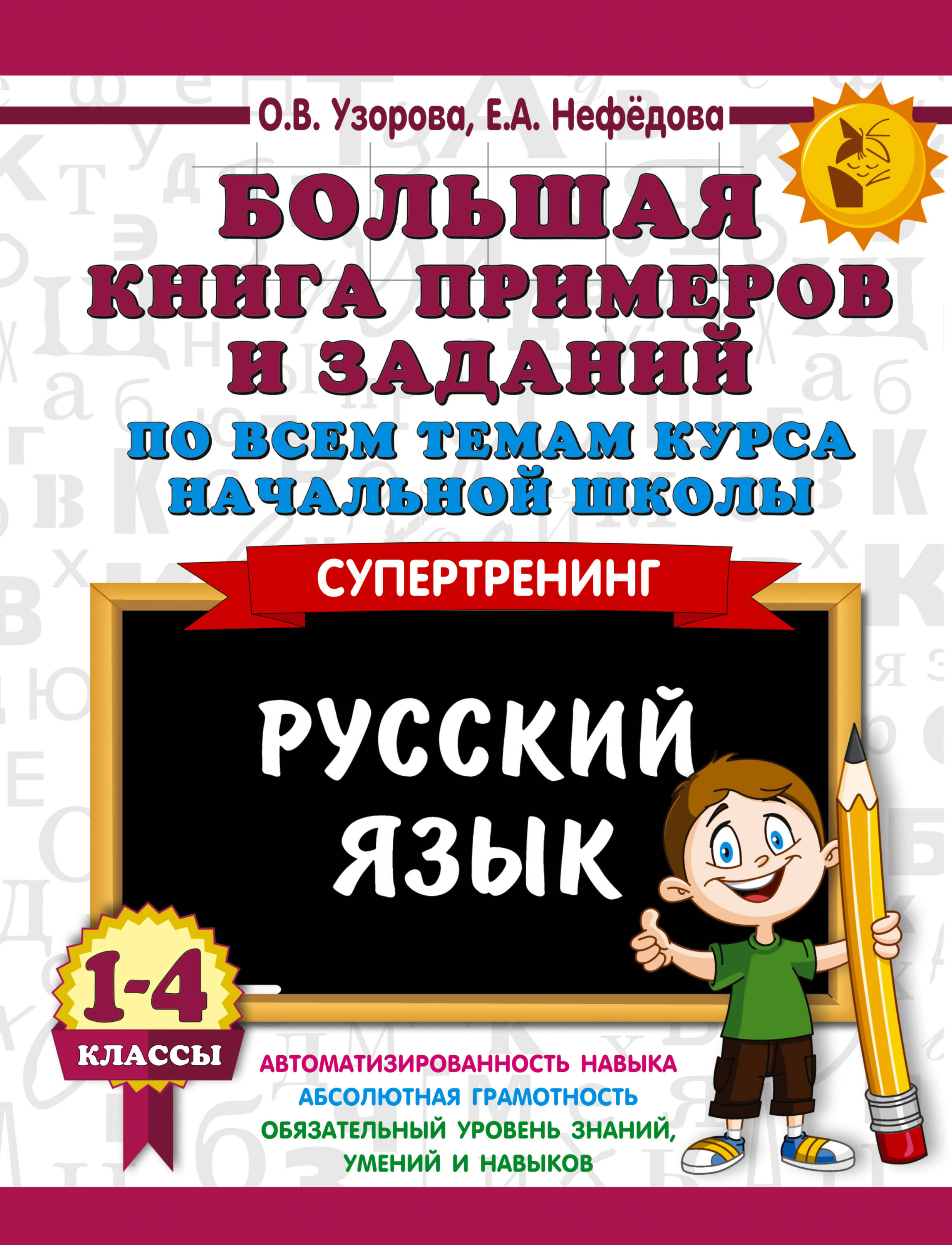 Узорова Ольга Васильевна, Нефедова Елена Алексеевна Большая книга примеров и заданий по всем темам курса начальной школы. 1-4 классы. Русский язык. Супертренинг - страница 0