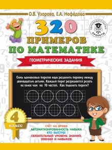 320 примеров по математике. Геометрические задания. 4 класс.