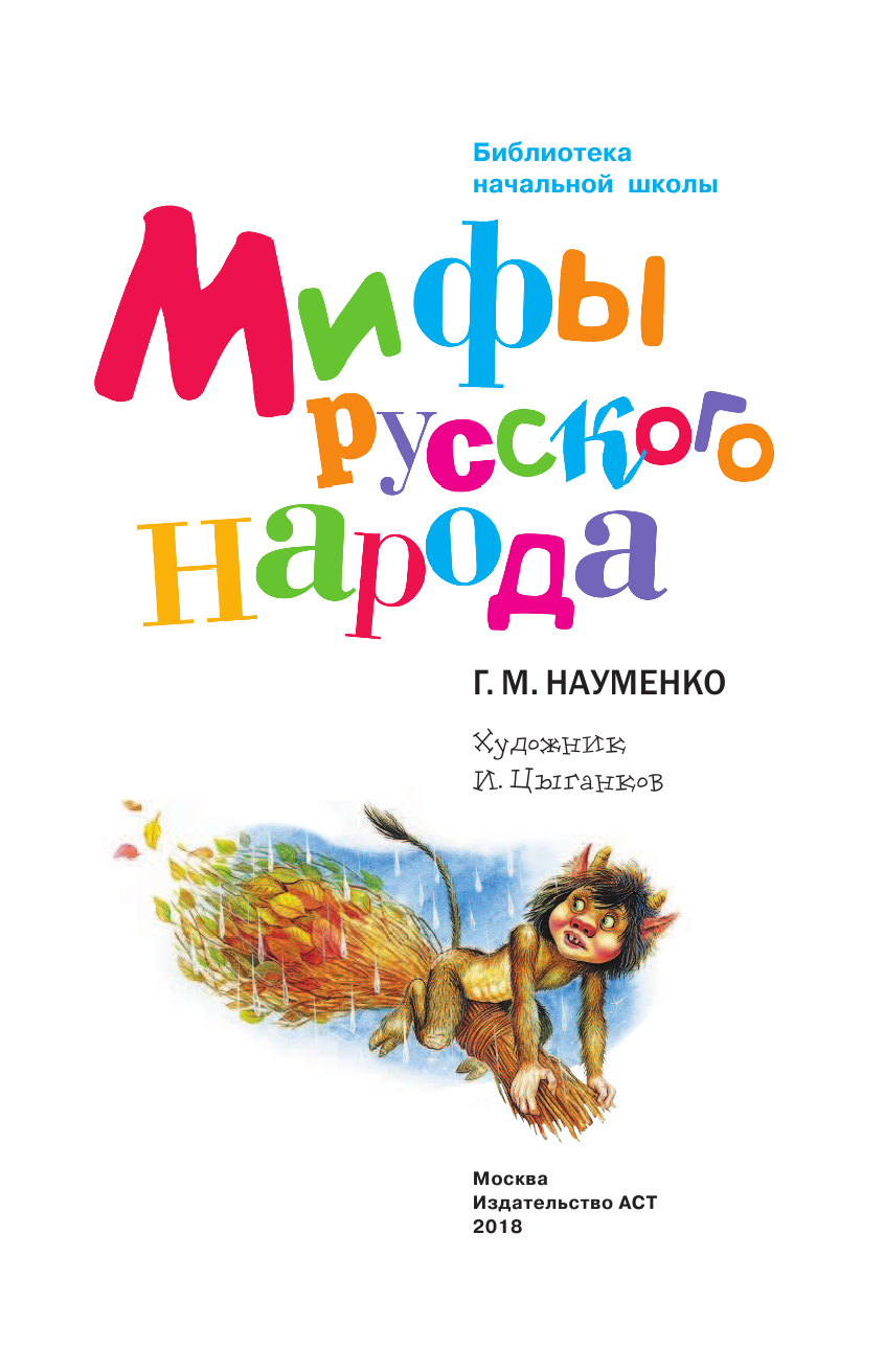 Науменко Георгий Маркович Мифы русского народа - страница 2