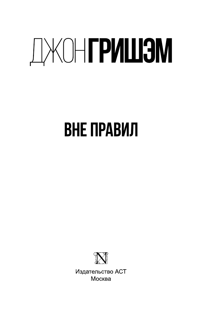 Гришэм Джон Вне правил - страница 2