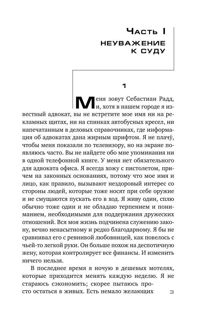 Гришэм Джон Вне правил - страница 4