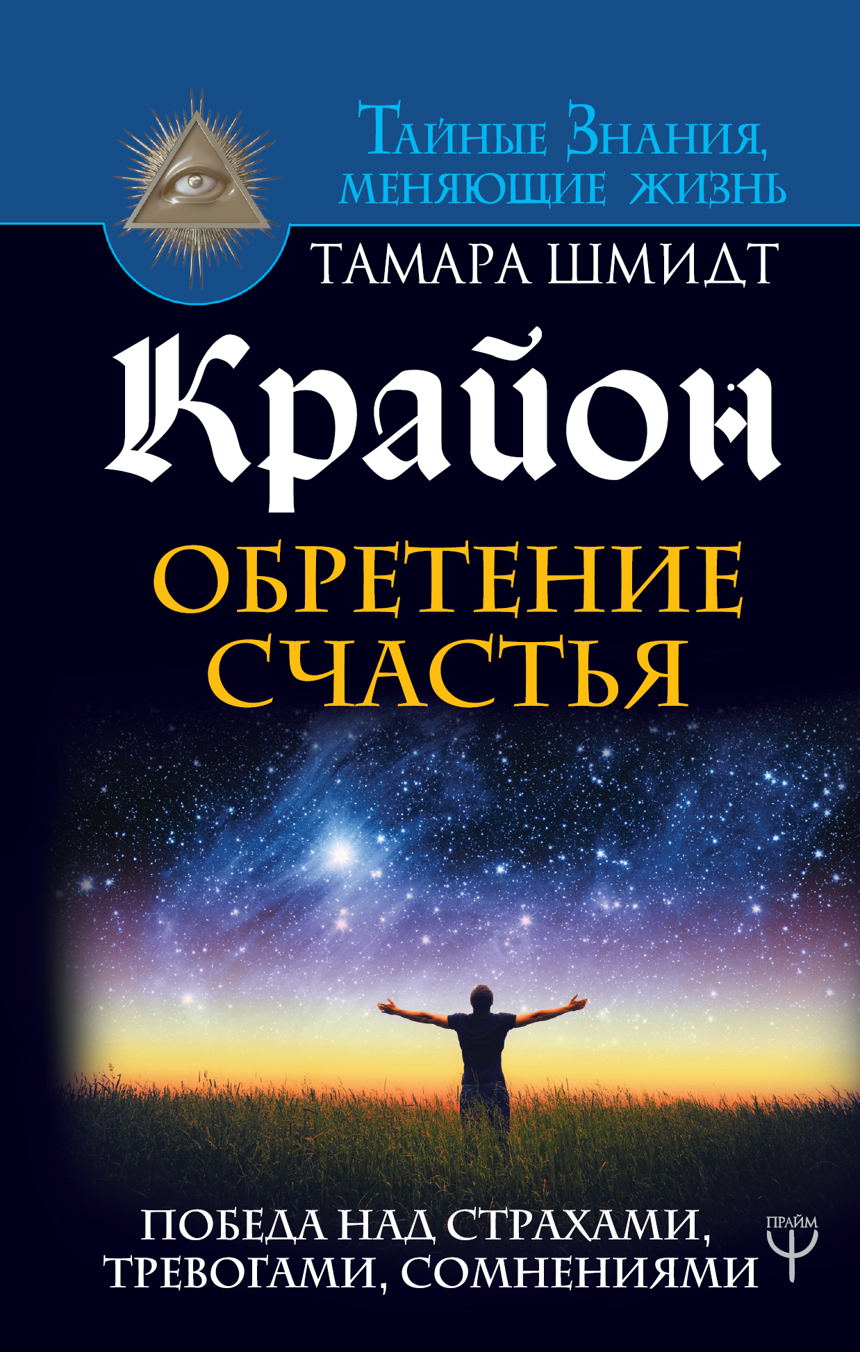 Шмидт Тамара  Крайон. Обретение счастья. Победа над страхами, тревогами, сомнениями - страница 0