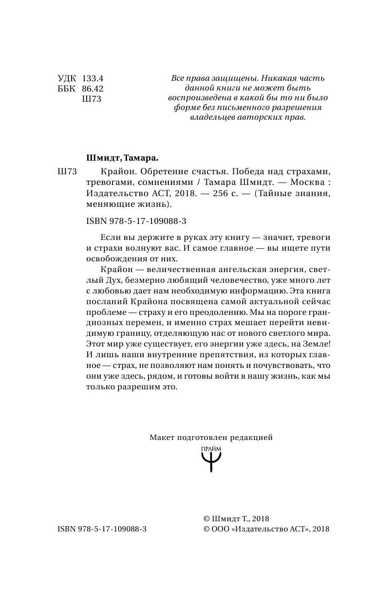 Шмидт Тамара  Крайон. Обретение счастья. Победа над страхами, тревогами, сомнениями - страница 3