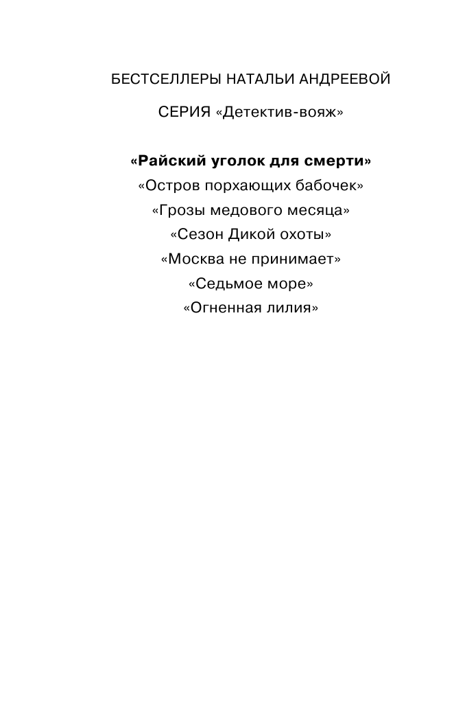 Андреева Наталья Вячеславовна Райский уголок для смерти - страница 3