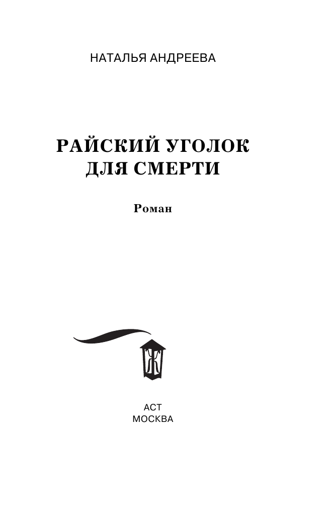 Андреева Наталья Вячеславовна Райский уголок для смерти - страница 4