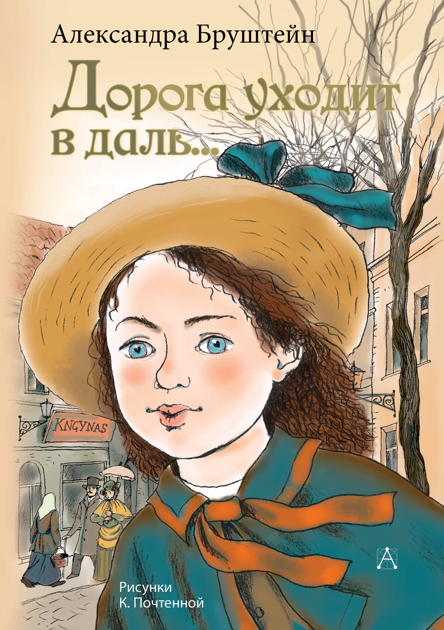 Бруштейн Александра Яковлевна Дорога уходит в даль... - страница 0