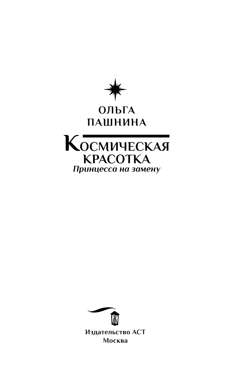 Пашнина Ольга Олеговна Космическая красотка. Принцесса на замену - страница 4