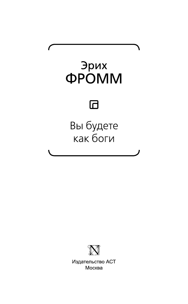 Фромм Эрих Вы будете как боги - страница 4