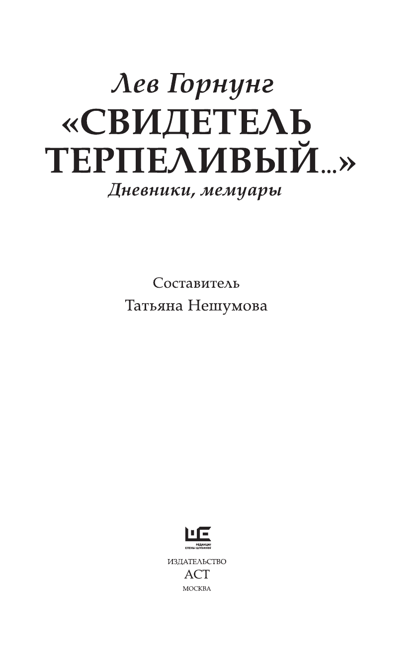 Горнунг Лев Владимирович Свидетель терпеливый... Дневники, мемуары - страница 4