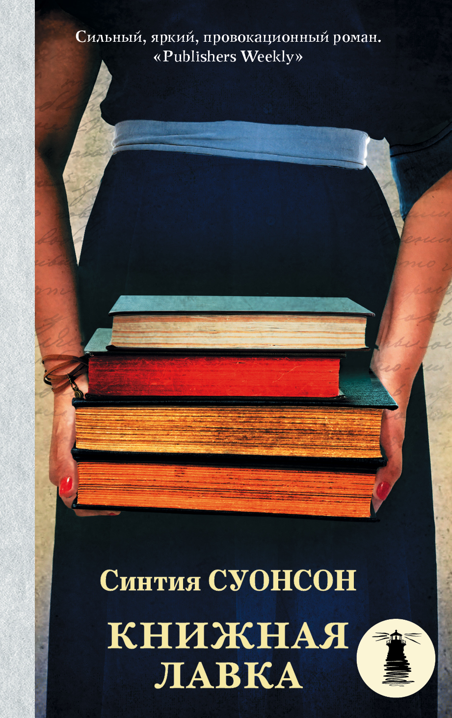 Суонсон Синтия Книжная лавка - страница 0