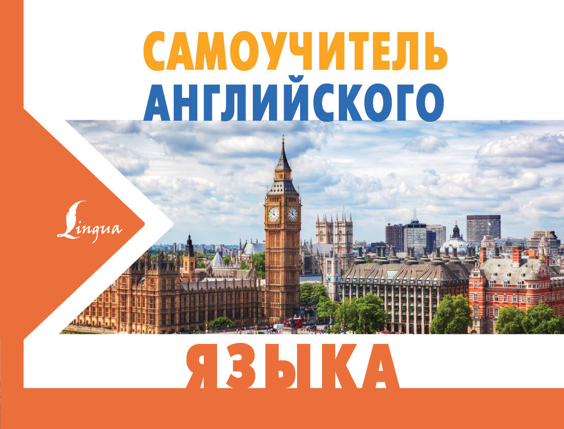  Самоучитель английского языка - страница 0