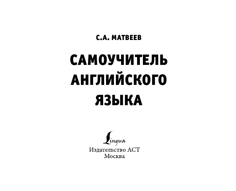  Самоучитель английского языка - страница 2