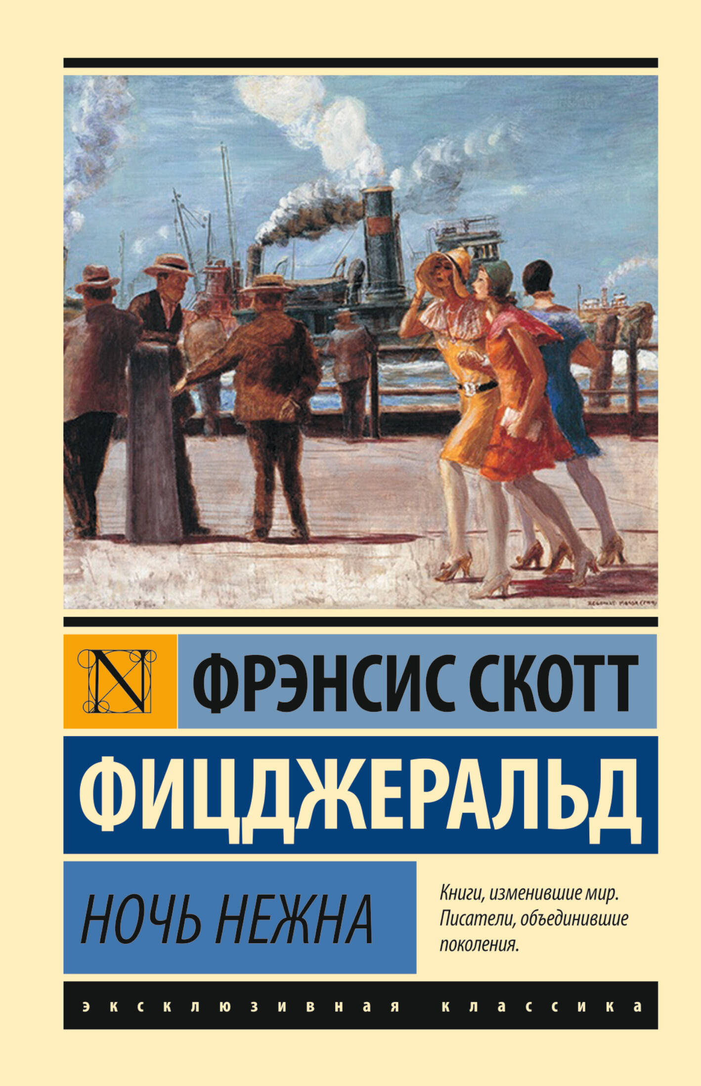 Фицджеральд Фрэнсис Скотт Ночь нежна - страница 0