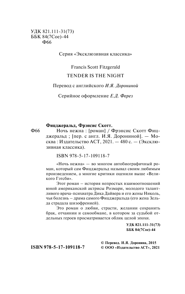 Фицджеральд Фрэнсис Скотт Ночь нежна - страница 3