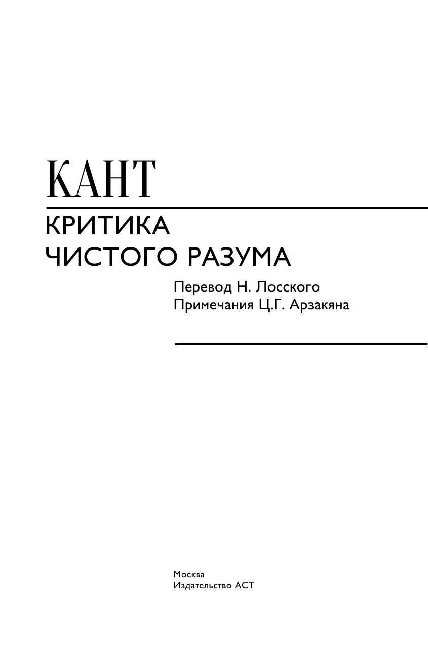 Кант Иммануил Критика чистого разума - страница 4