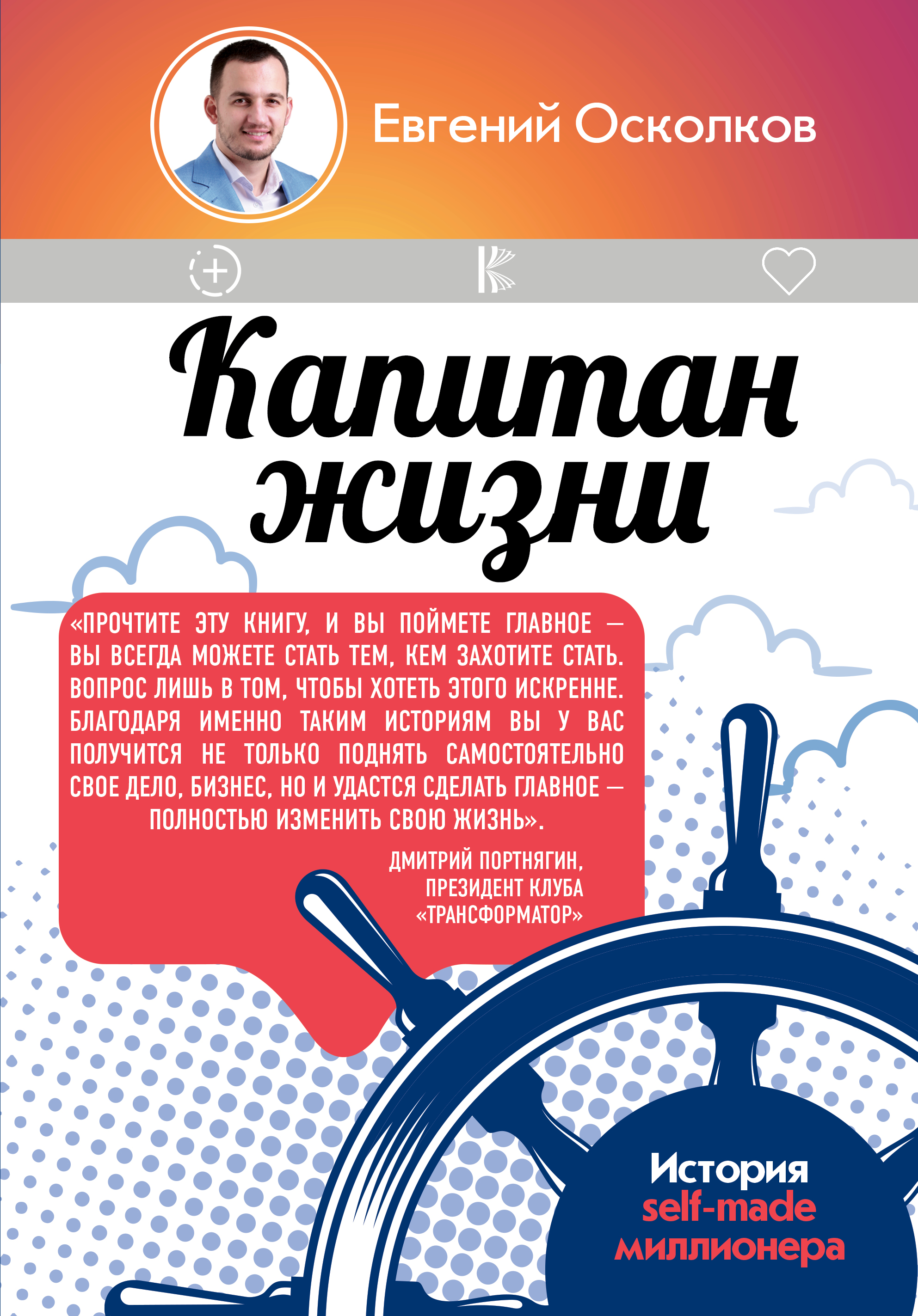 Осколков Евгений Михайлович Капитан жизни. История self-made миллионера - страница 0