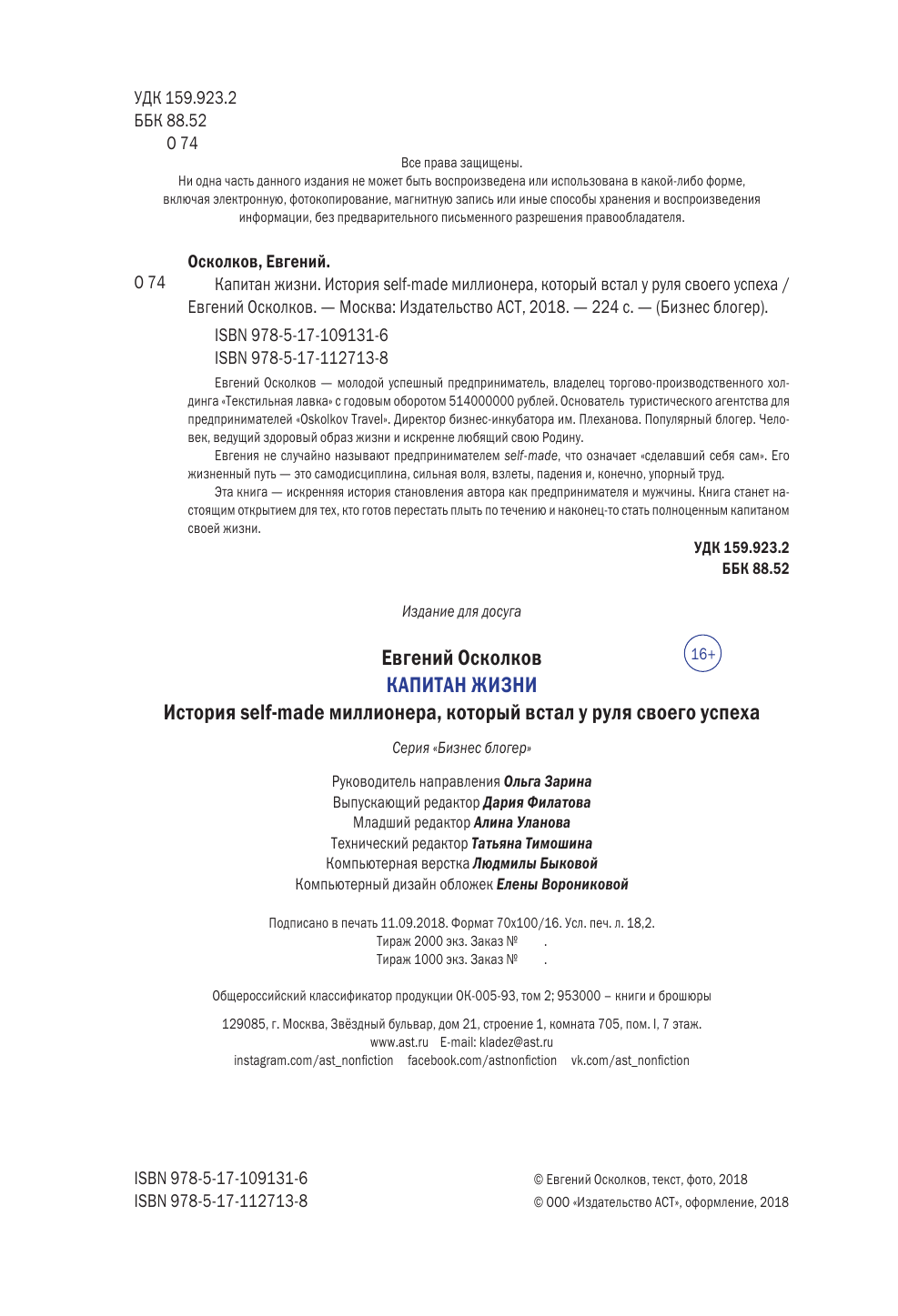 Осколков Евгений Михайлович Капитан жизни. История self-made миллионера - страница 3