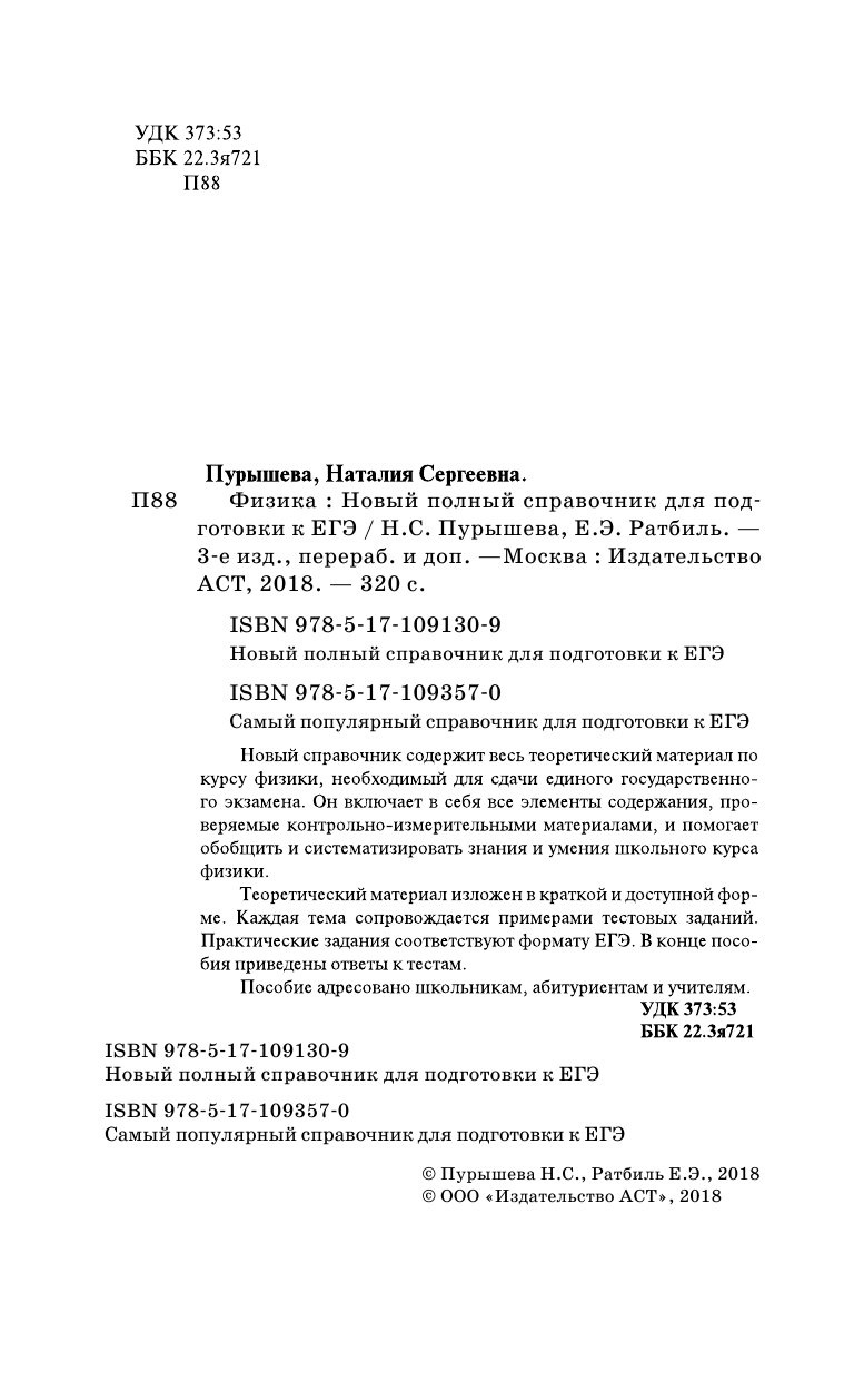 Пурышева Н.С.; Ратбиль Е.Э. ЕГЭ. Физика. Новый полный справочник для подготовки к ЕГЭ - страница 3