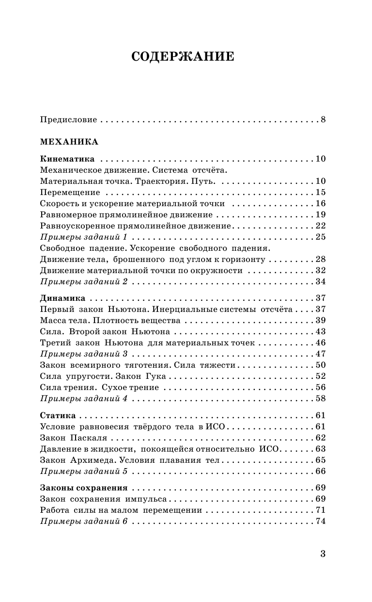 Пурышева Н.С.; Ратбиль Е.Э. ЕГЭ. Физика. Новый полный справочник для подготовки к ЕГЭ - страница 4