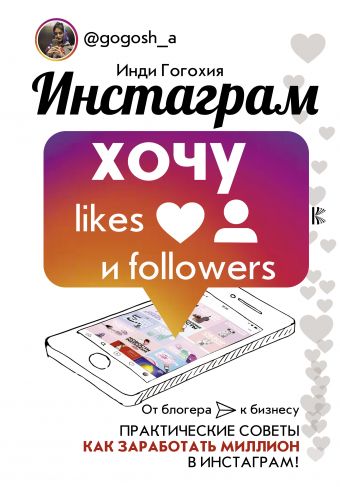 «Инстаграм: хочу likes и followers»