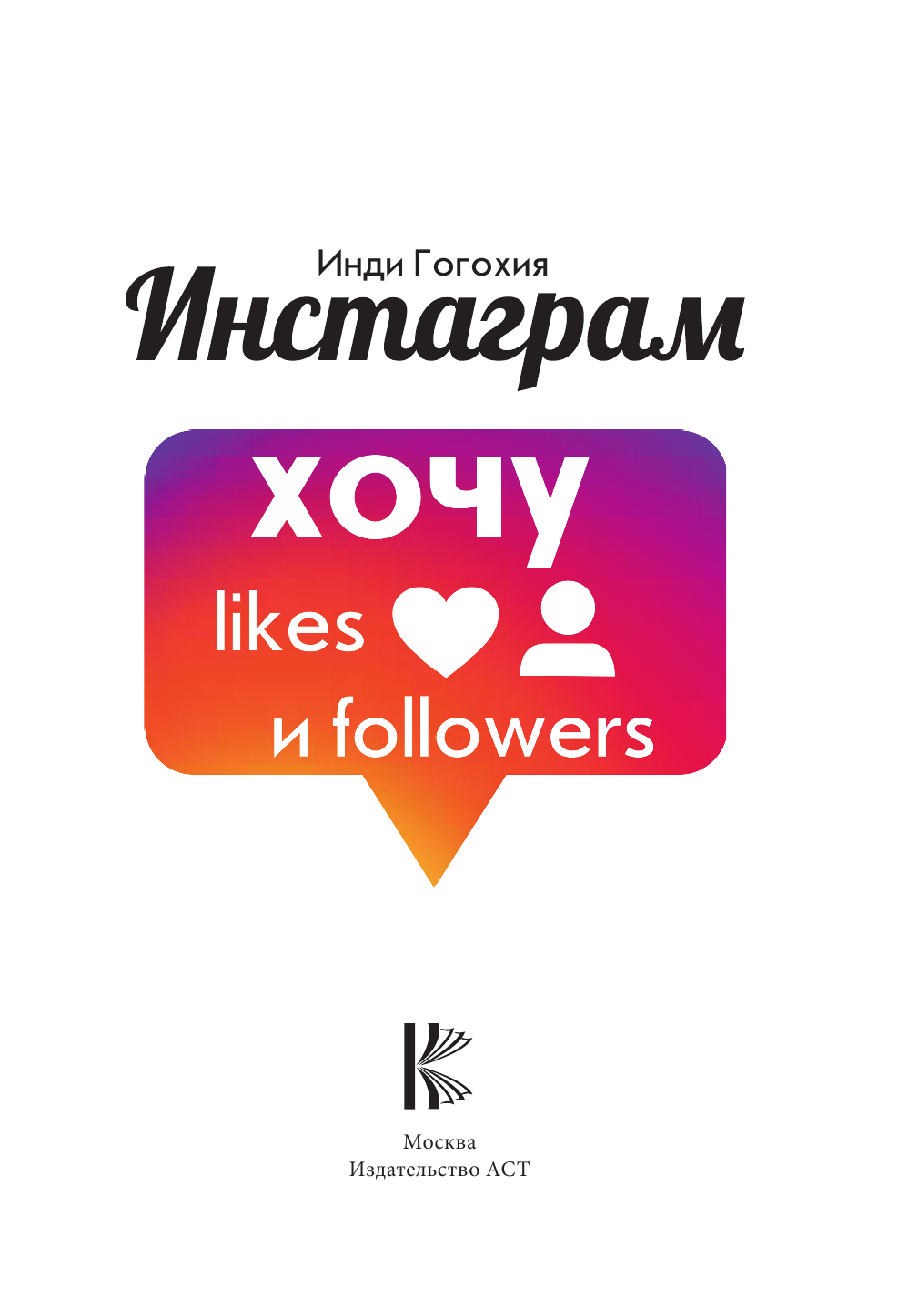 Гогохия Инди  Инстаграм: хочу likes и followers - страница 4