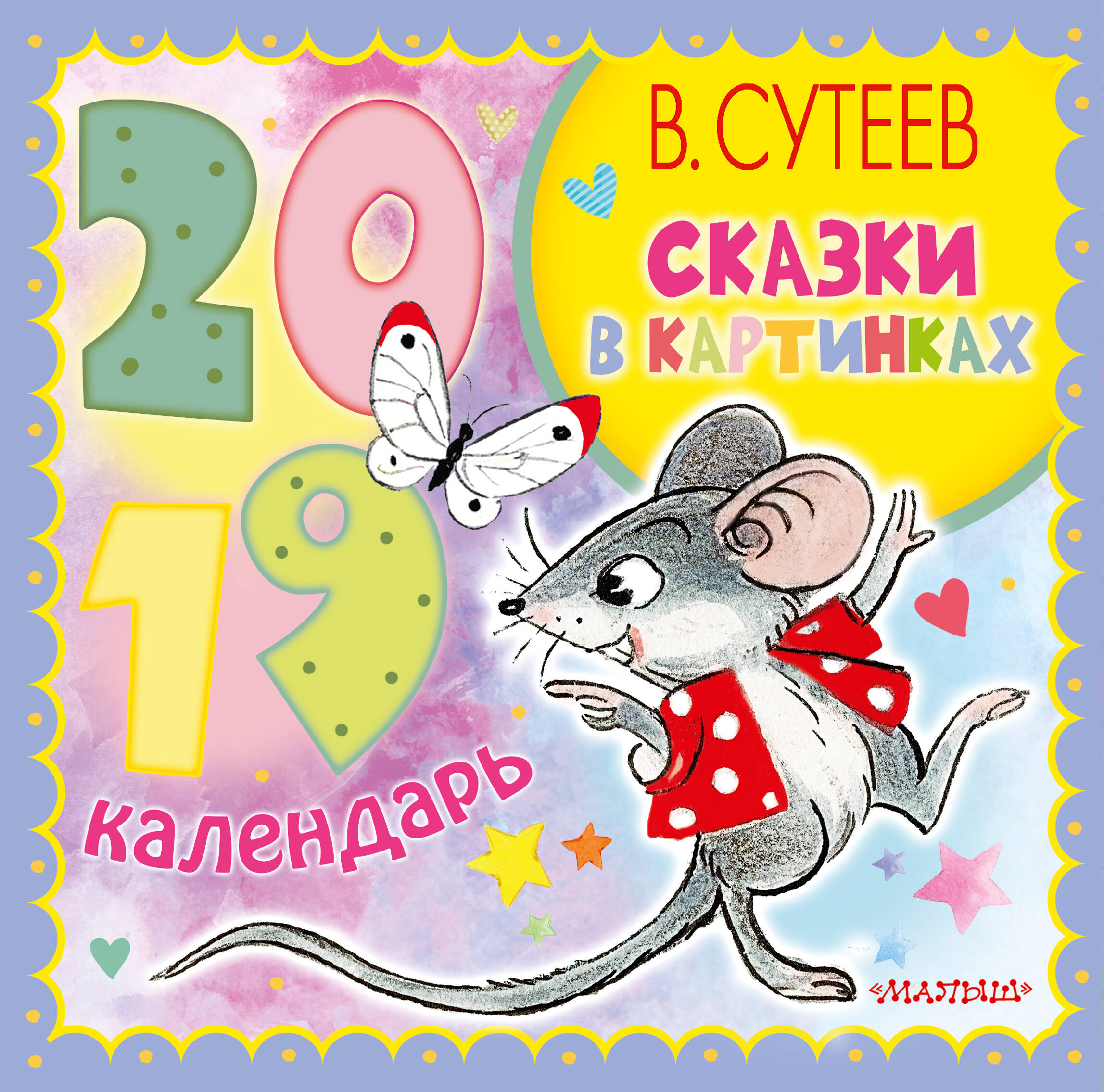 Сутеев Владимир Григорьевич Сказки в картинках - страница 0