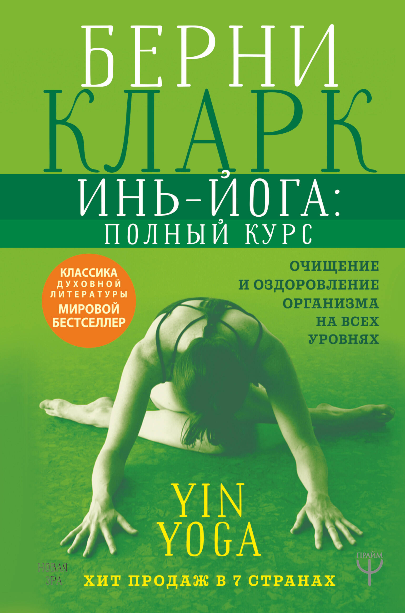 Кларк Берни Инь-йога: полный курс. Очищение и оздоровление организма на всех уровнях - страница 0