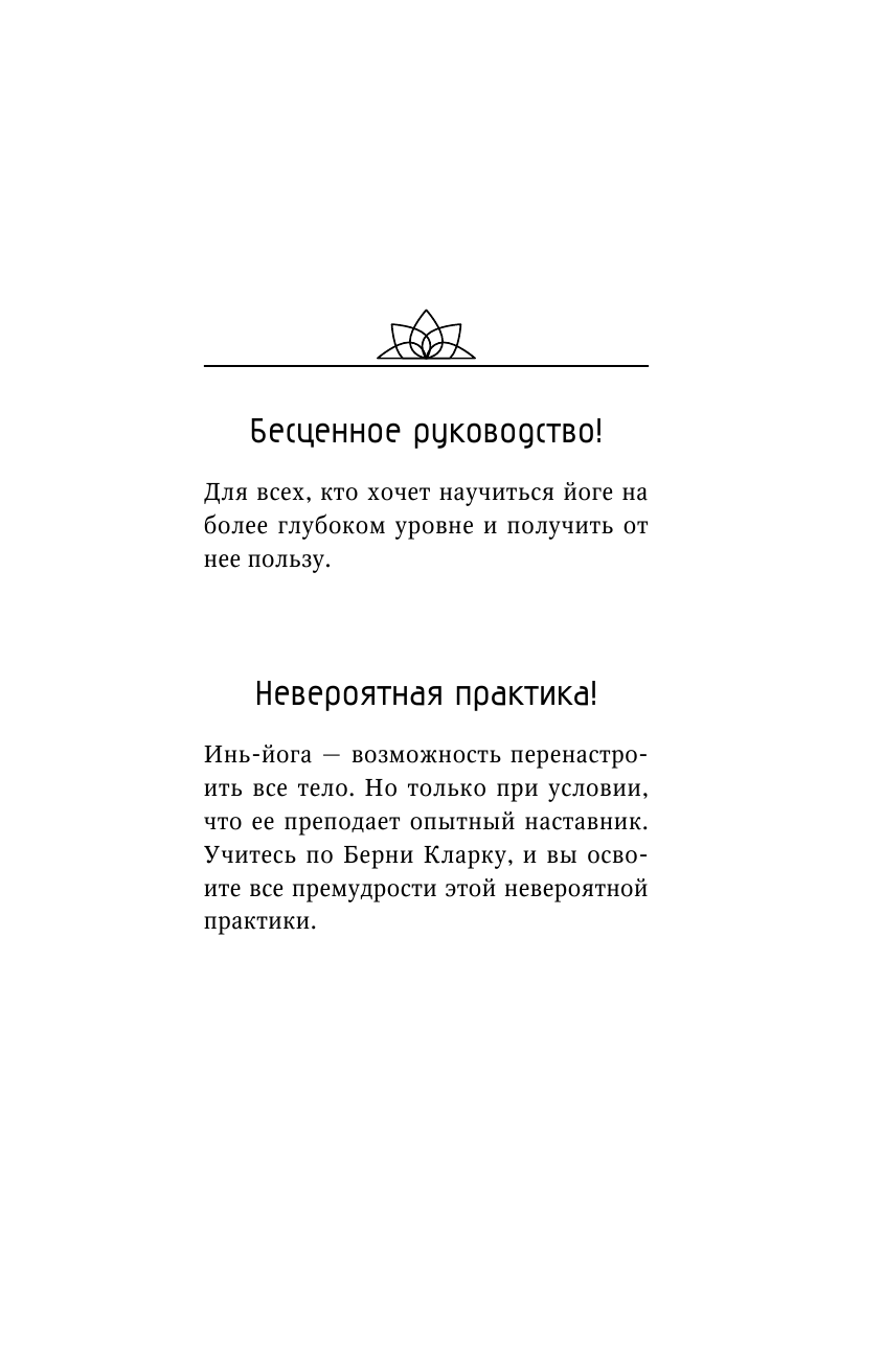 Кларк Берни Инь-йога: полный курс. Очищение и оздоровление организма на всех уровнях - страница 2