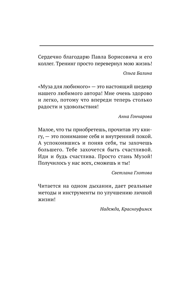 Колесов Павел Борисович НЛП: Муза для любимого. Как вдохновлять мужчину на подвиги - страница 3