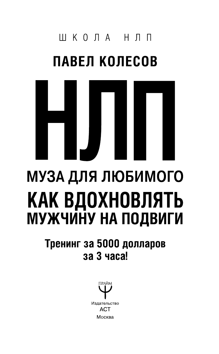 Колесов Павел Борисович НЛП: Муза для любимого. Как вдохновлять мужчину на подвиги - страница 4