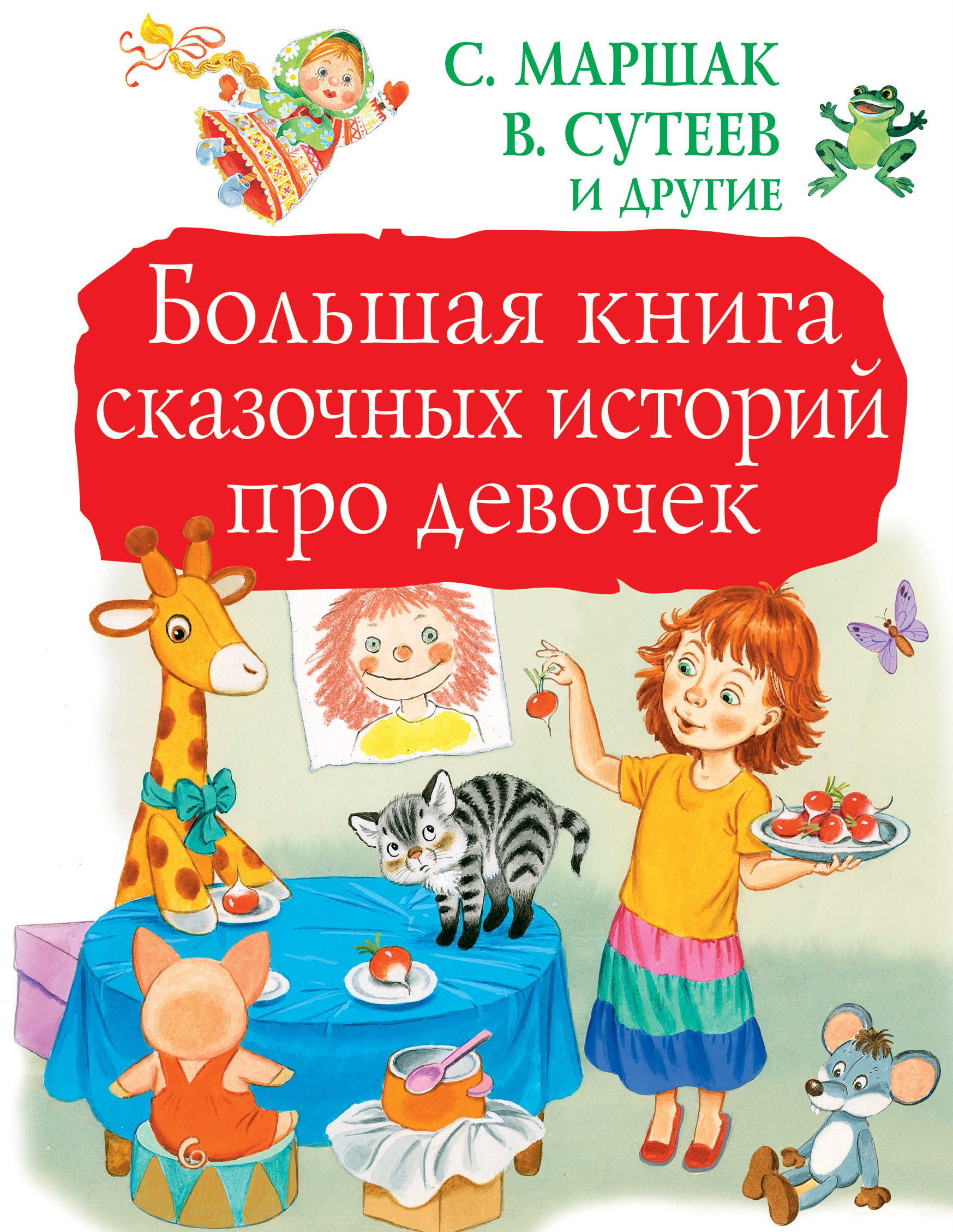 Прокофьева Софья Леонидовна Большая книга сказочных историй про девочек - страница 0