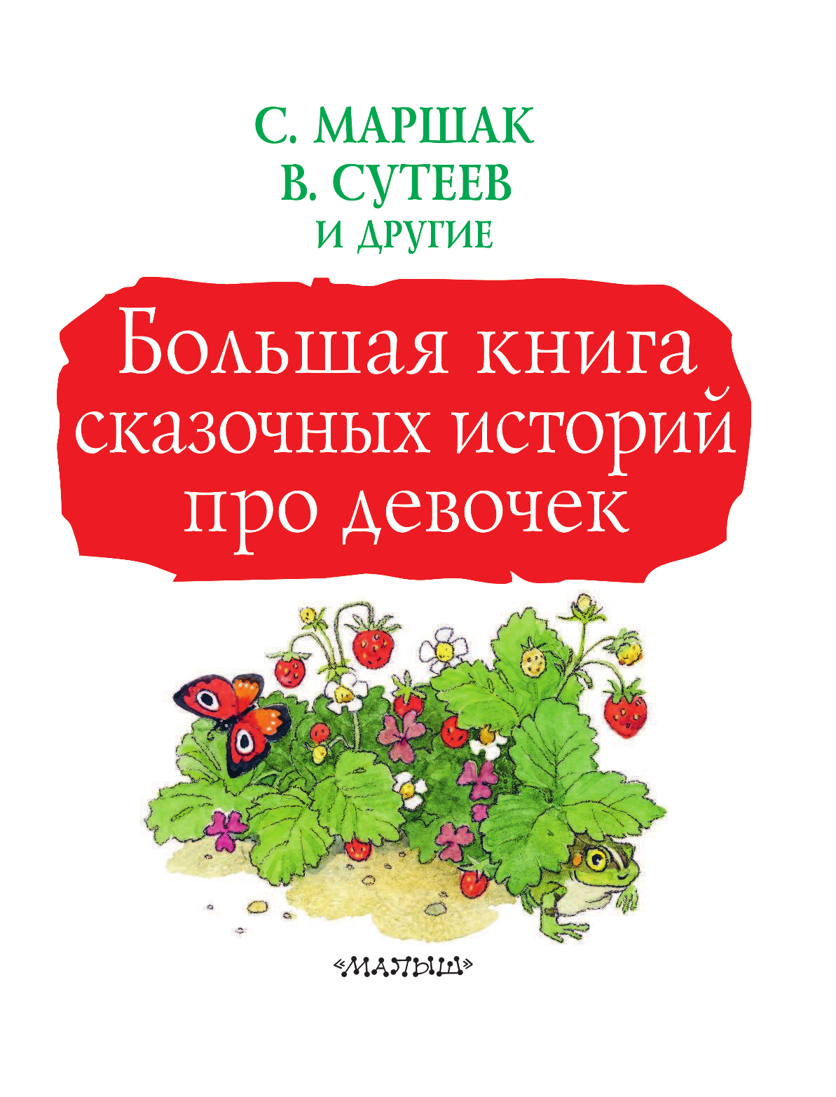 Прокофьева Софья Леонидовна Большая книга сказочных историй про девочек - страница 4