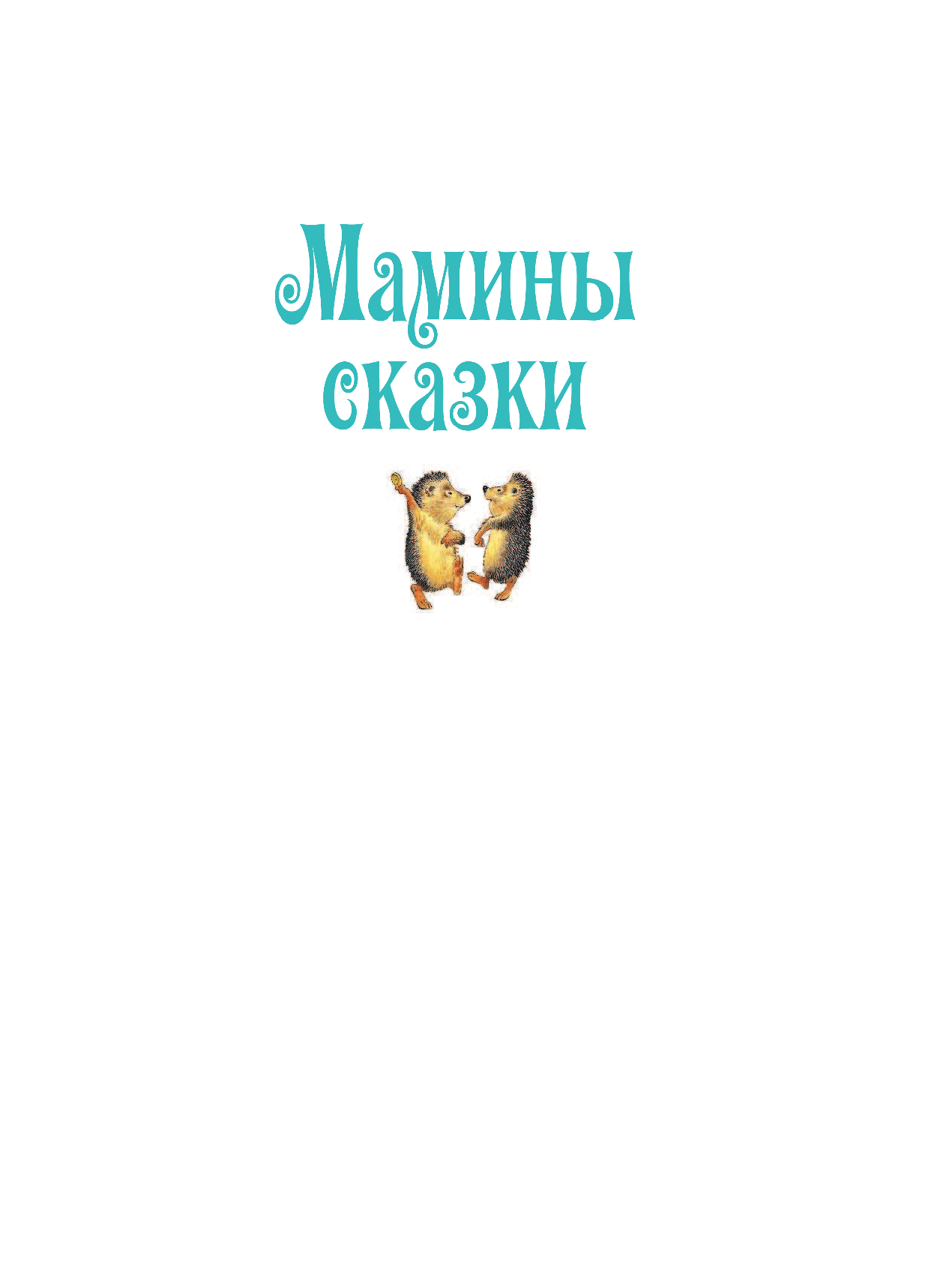 DAMI EDITORE Мамины сказки - страница 2