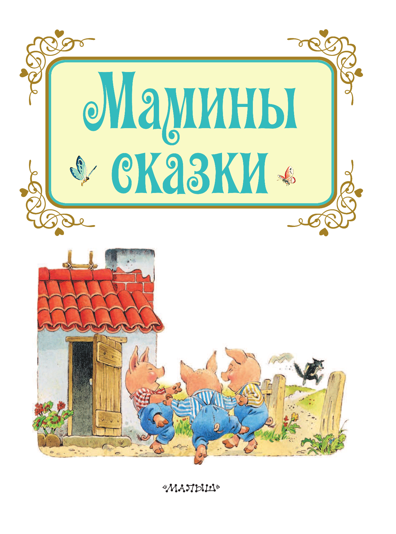 DAMI EDITORE Мамины сказки - страница 4
