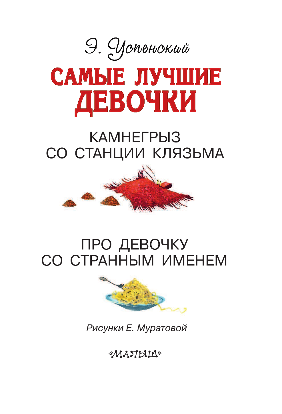 Успенский Эдуард Николаевич Самые лучшие девочки - страница 4