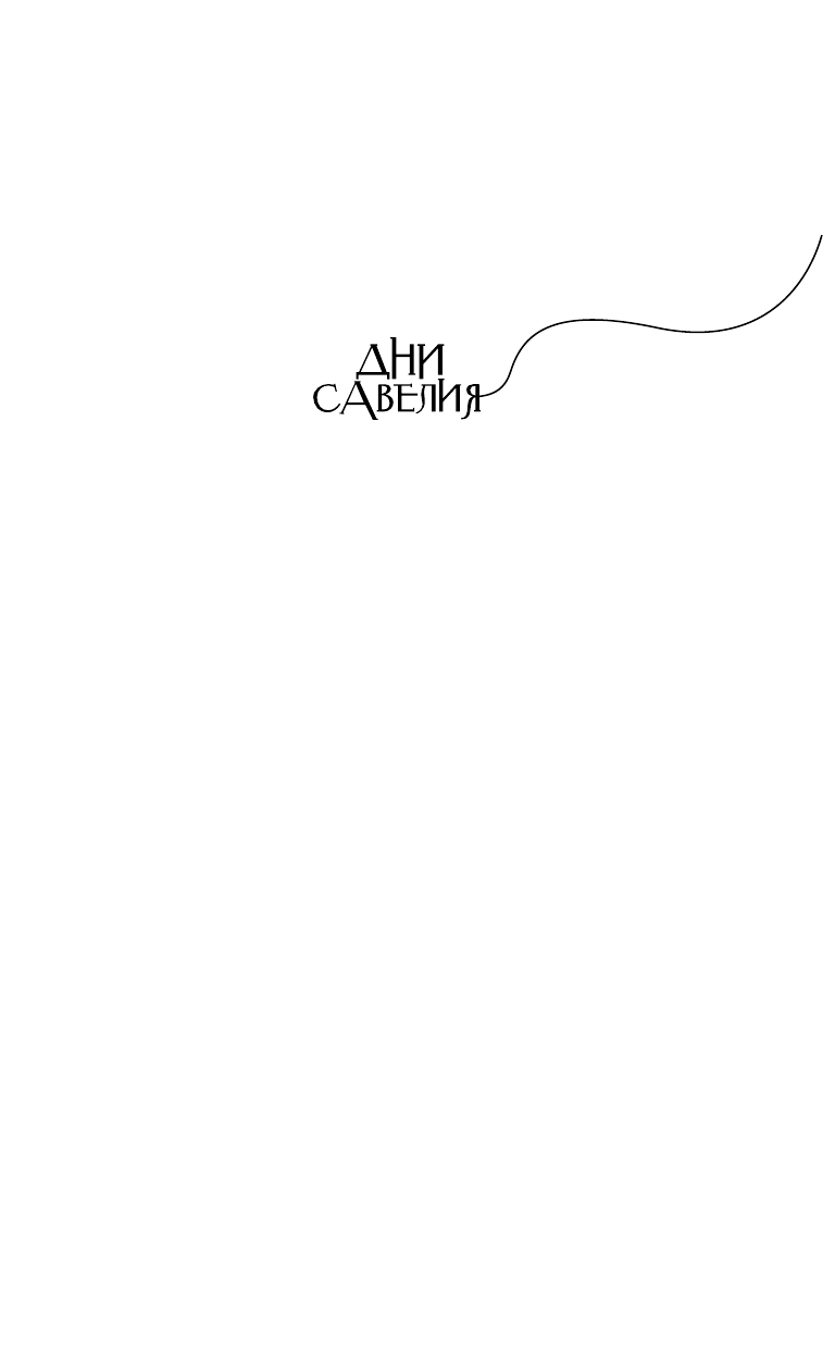 Служитель Григорий Михайлович Дни Савелия - страница 2