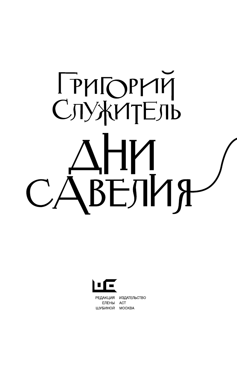 Служитель Григорий Михайлович Дни Савелия - страница 4
