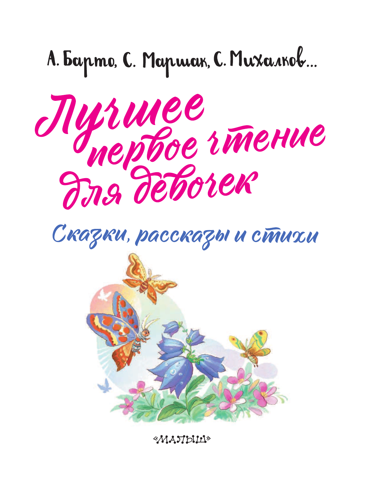 Маршак Самуил Яковлевич, Михалков Сергей Владимирович, Успенский Эдуард Николаевич Лучшее первое чтение для девочек - страница 4