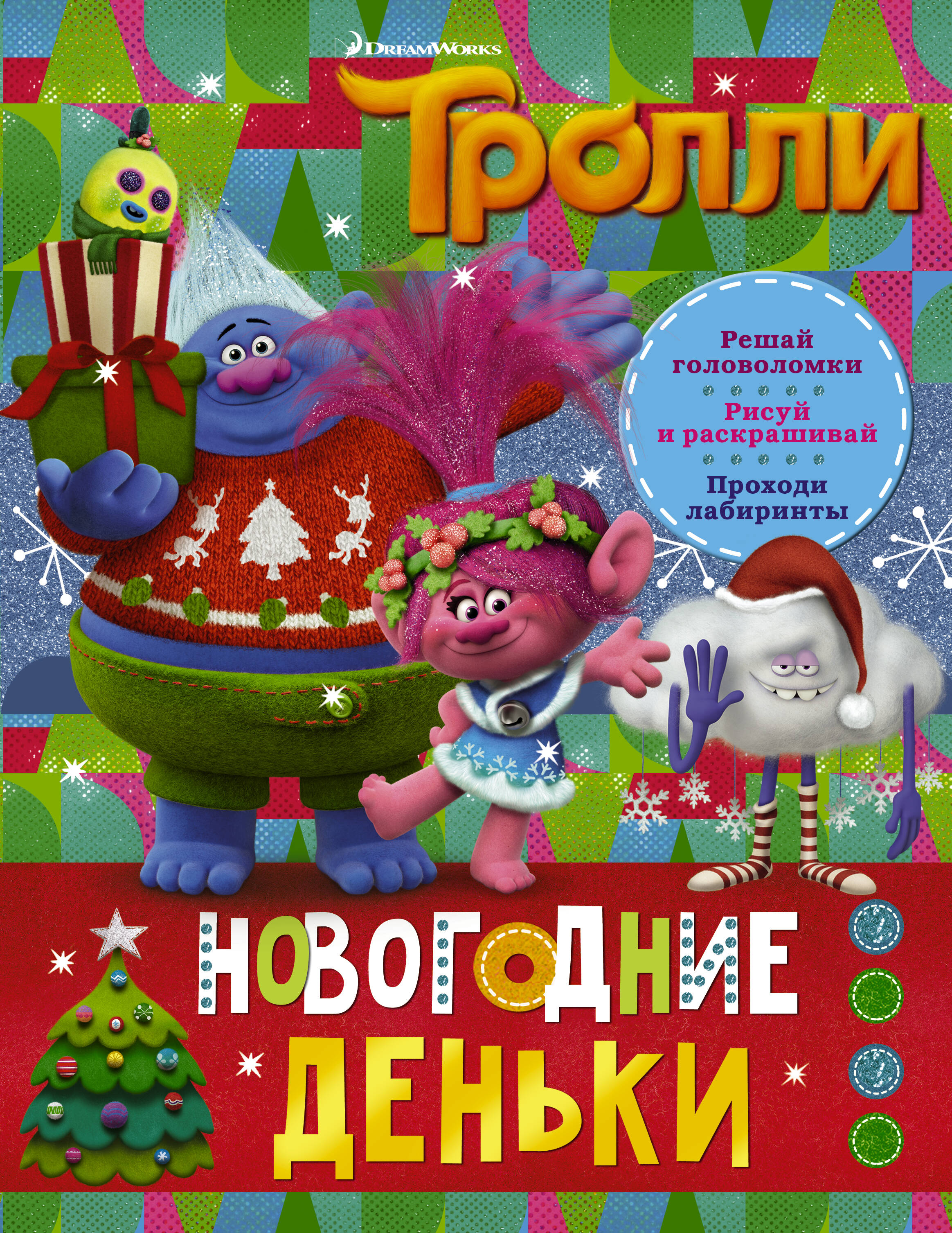  Тролли. Новогодние деньки - страница 0