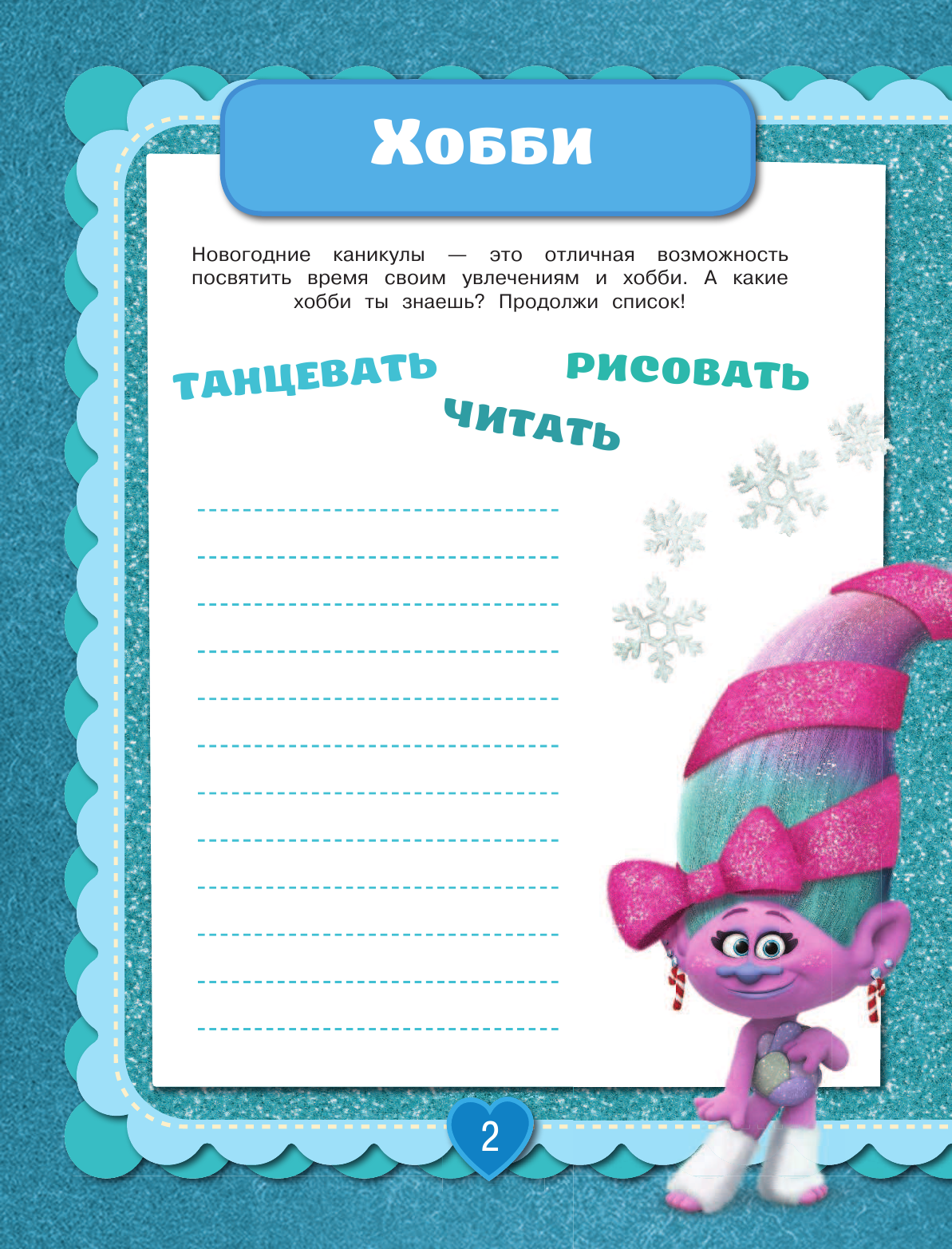  Тролли. Новогодние деньки - страница 3